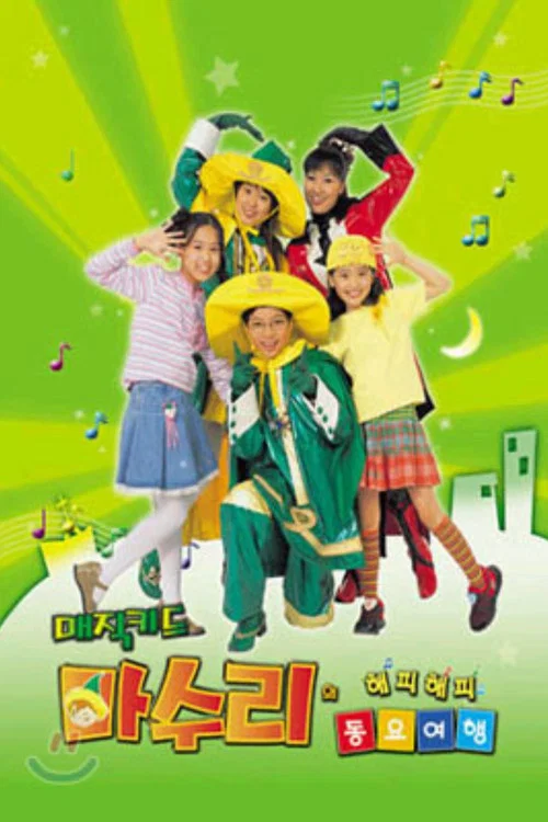 매직키드 마수리 постер