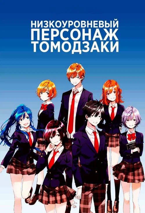Низкоуровневый персонаж Томодзаки постер