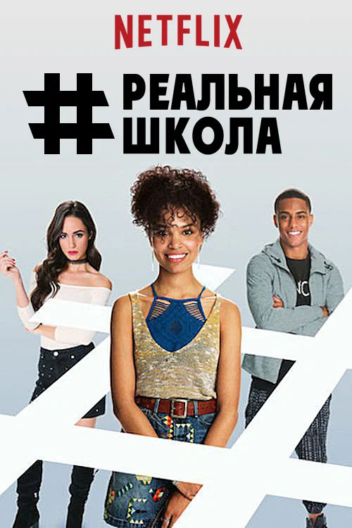 #РЕАЛЬНАЯШКОЛА постер