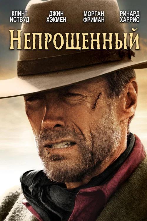Непрощённый постер