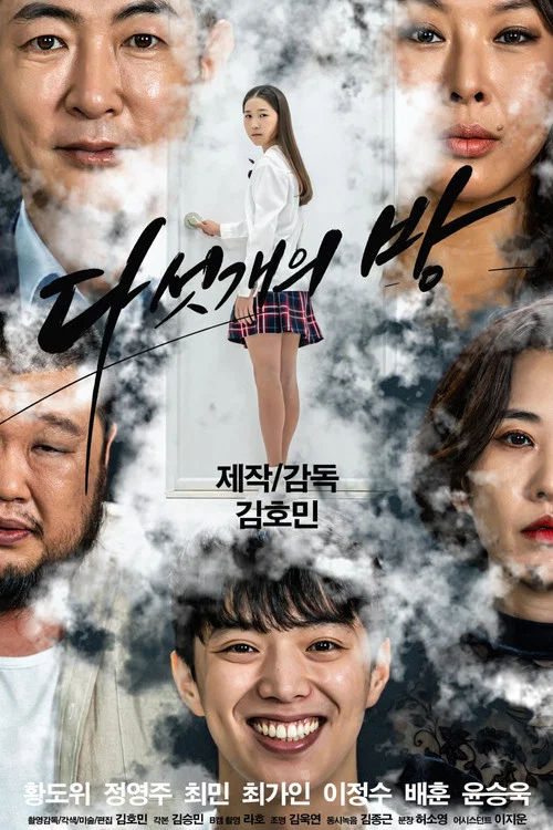 다섯 개의 방 постер