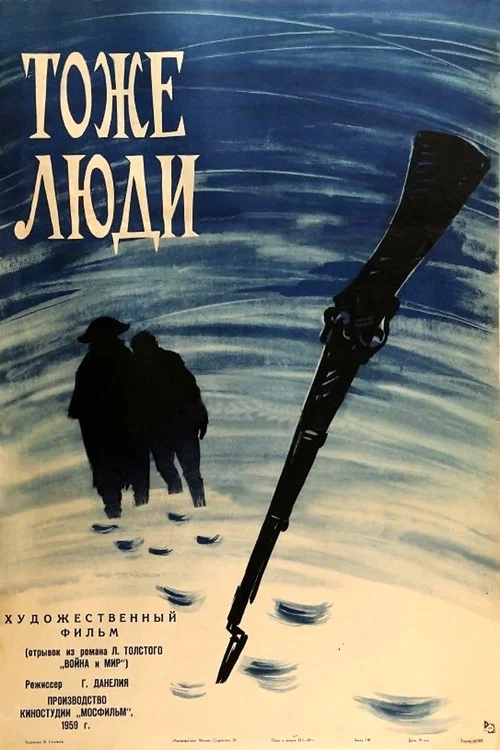 Тоже люди постер