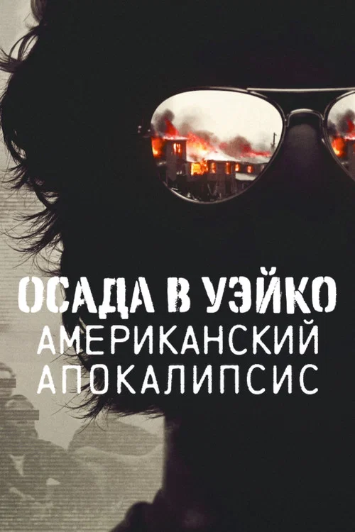 Осада в Уэйко: американский апокалипсис постер