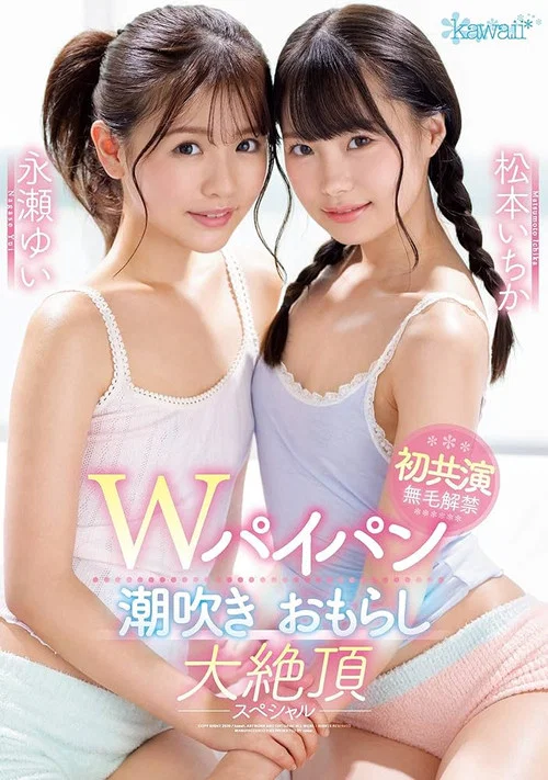 Wパイパン潮吹きおもらし大絶頂スペシャル 松本いちか 永瀬ゆい постер