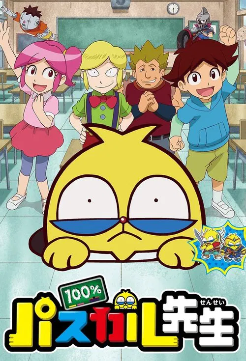 100%パスカル先生 постер