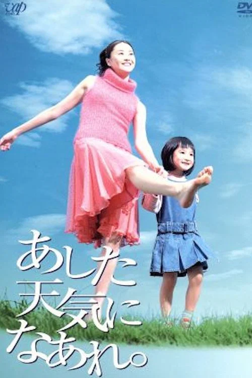 あした天気になあれ。 постер