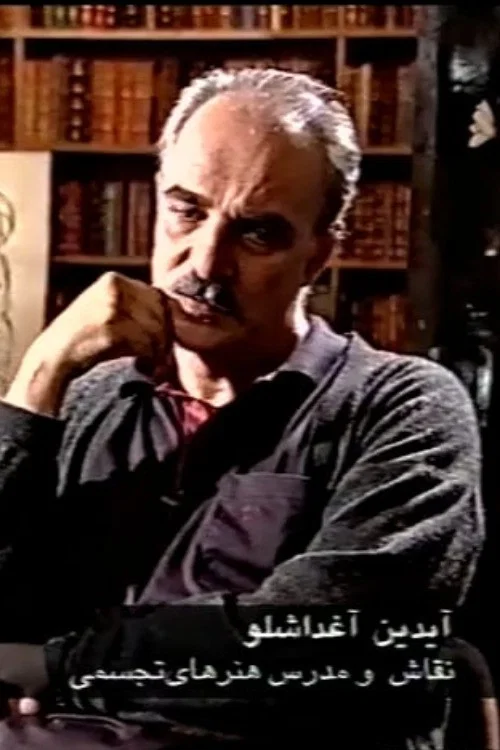 A Season for Cinema: Visual aesthetics in Iranian films постер