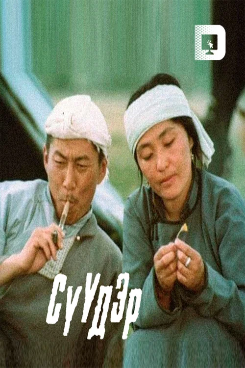 Сүүдэр постер