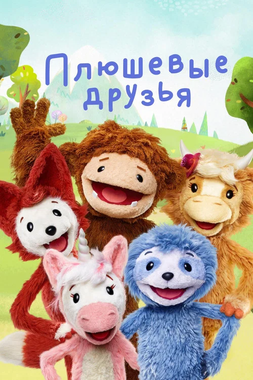Плюшевые друзья постер