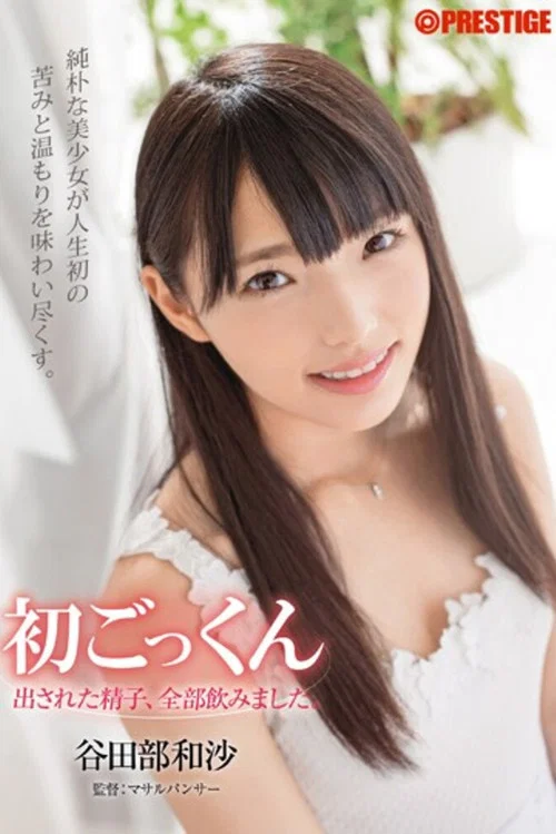 初ごっくん 出された精子、全部飲みました。 谷田部和沙 постер