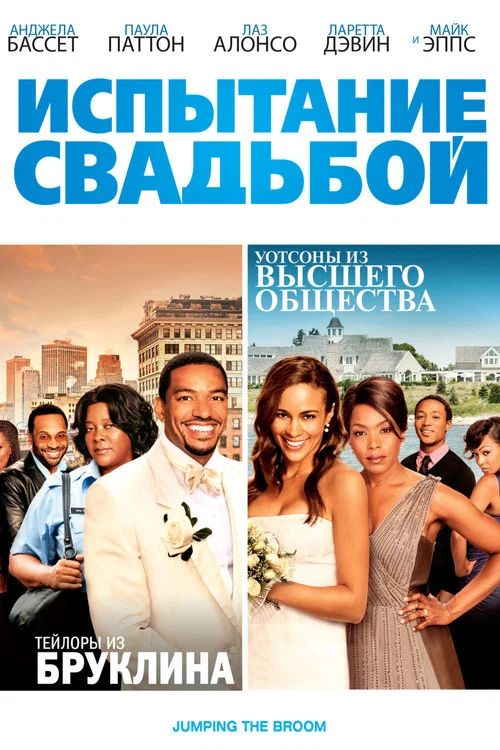 Испытание свадьбой постер
