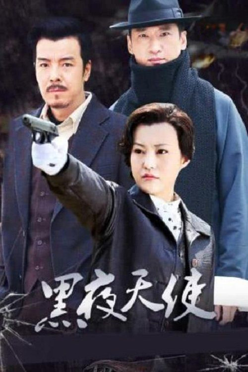 黑夜天使 постер
