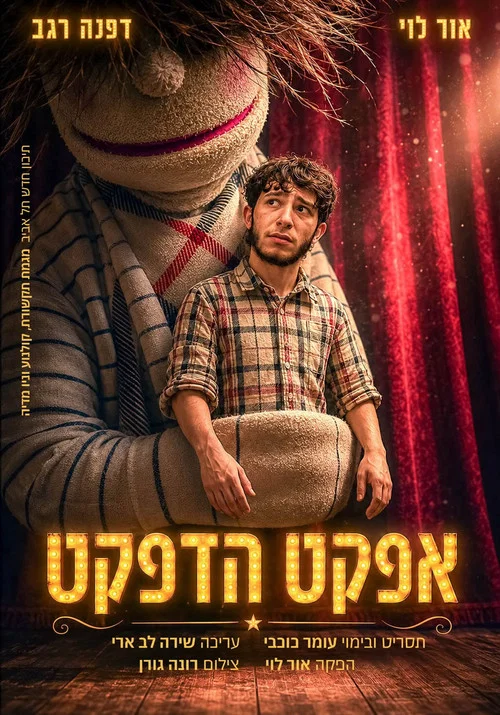 אפקט הדפקט постер