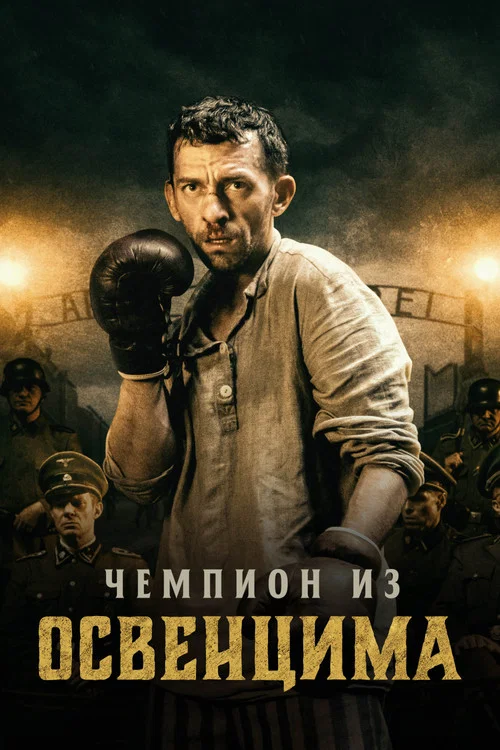 Чемпион из Освенцима постер