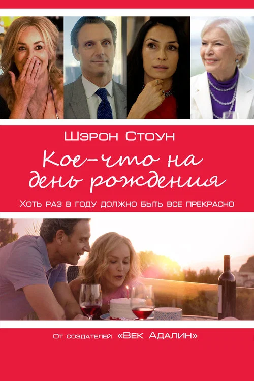 Кое-что на день рождения постер