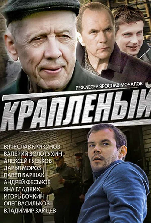Краплёный постер