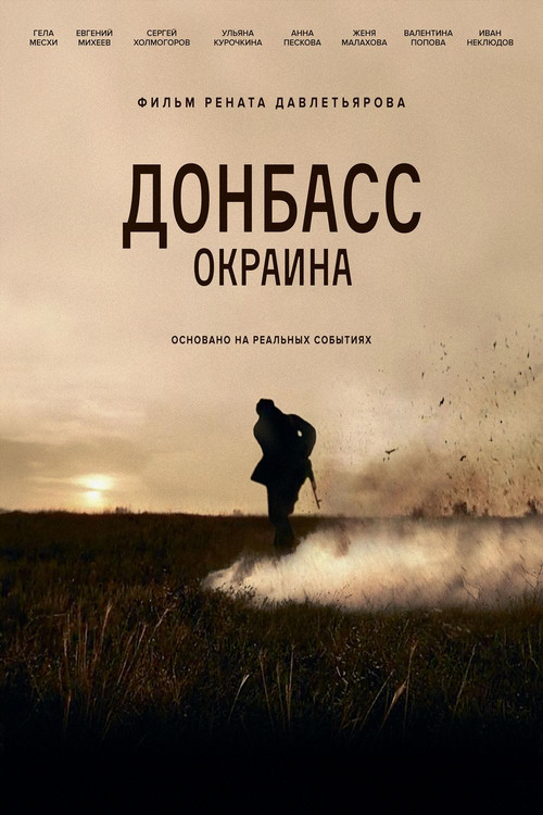 Донбасс. Окраина постер