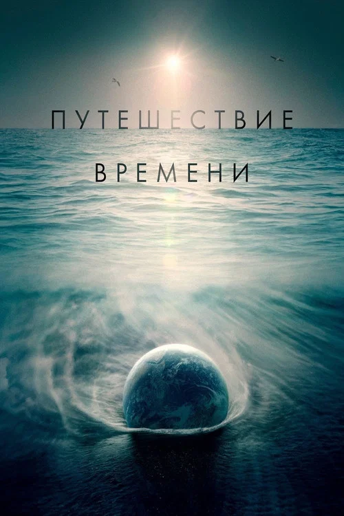 Путешествие времени постер