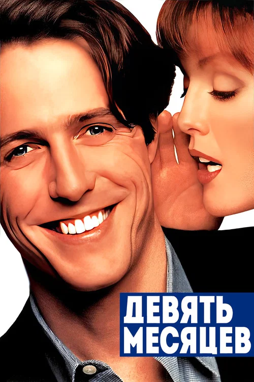 Девять месяцев постер