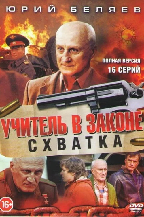 Учитель в законе. Схватка постер