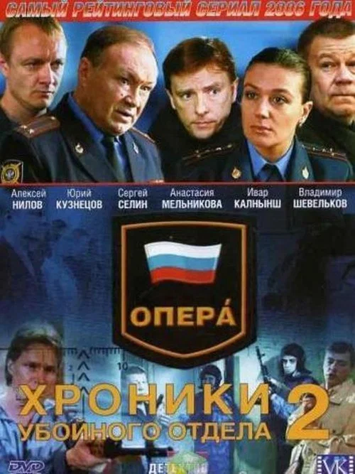 Опера. Хроники убойного отдела постер