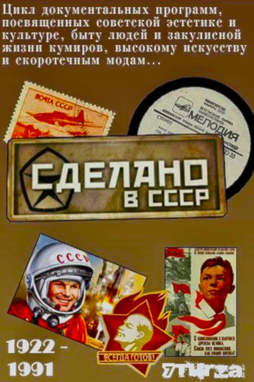 Сделано в СССР (Передачи) постер