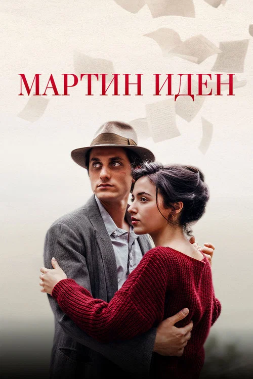 Мартин Иден постер