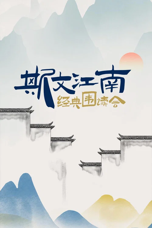 斯文江南 постер