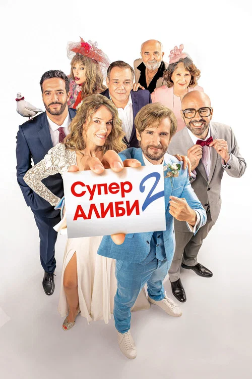 SuperАлиби 2 постер