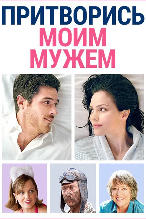 Притворись моим мужем постер