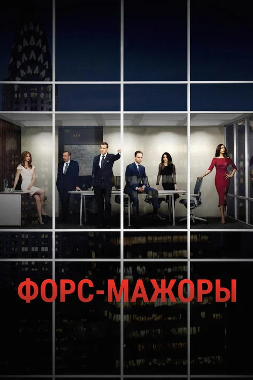 Форс-мажоры постер