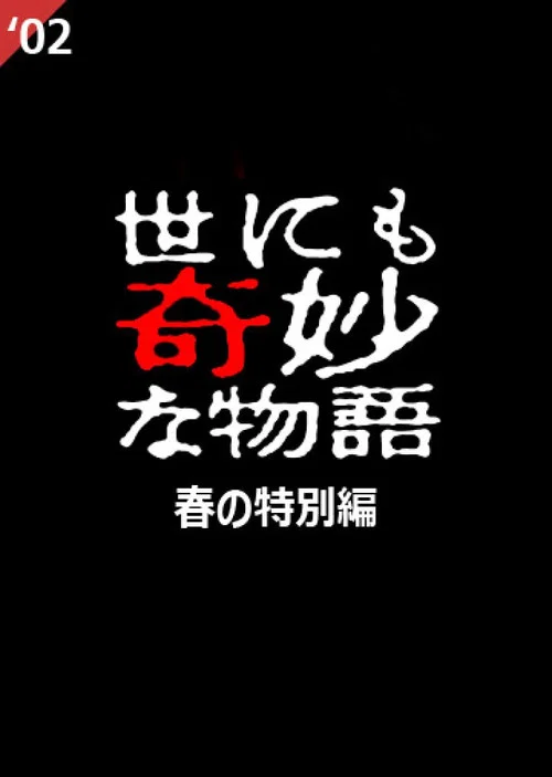 Yo nimo Kimyou na Monogatari: 2002 Spring Special постер