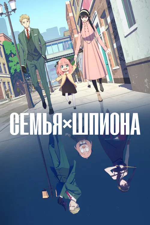 Семья шпиона постер