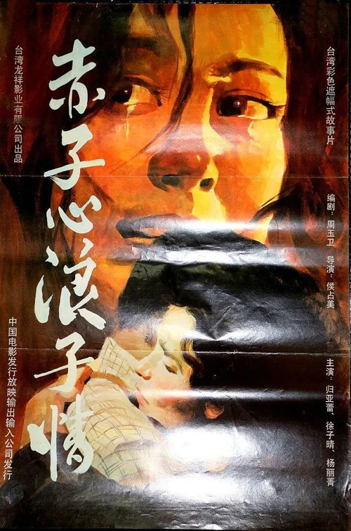 赤子心浪子情 постер