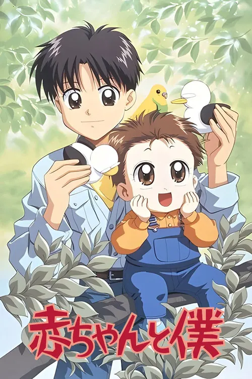 赤ちゃんと僕 постер