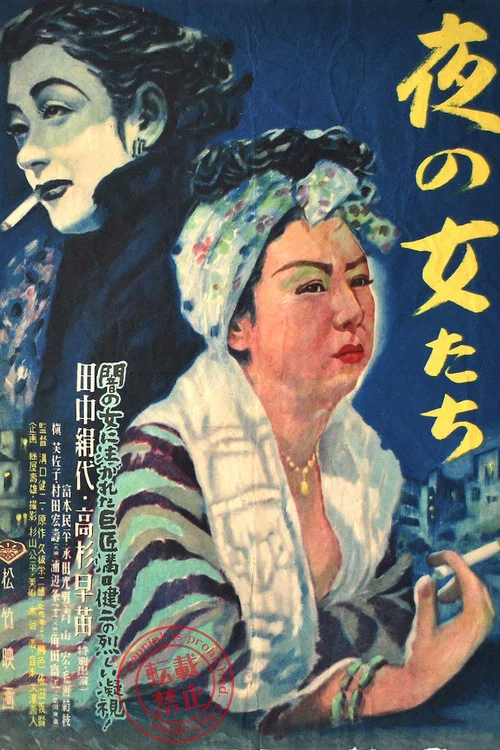 夜の女たち постер
