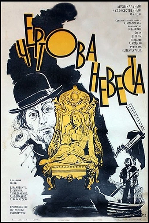 Чёртова невеста постер