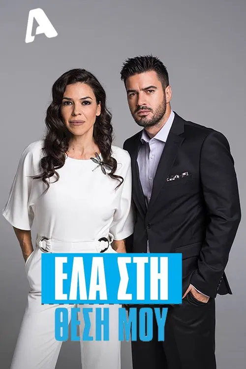 Έλα στη Θέση μου постер