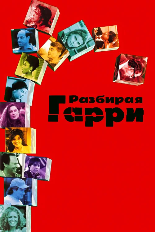 Разбирая Гарри постер