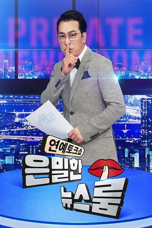 은밀한 뉴스룸 постер