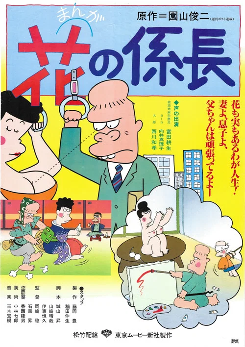 花の係長 постер