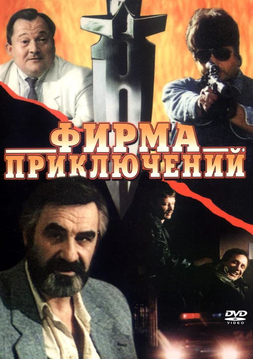 Фирма приключений постер