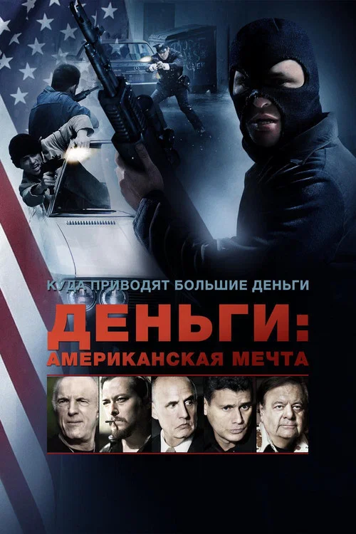 Деньги: Американская мечта постер
