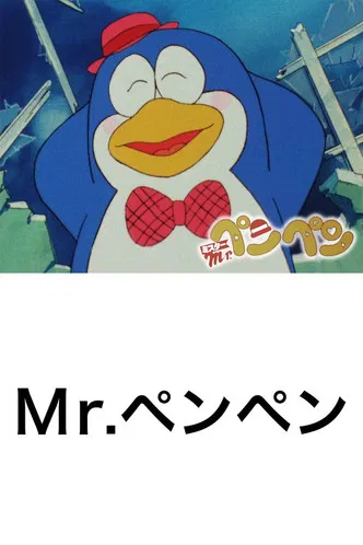 Mr.ペンペン постер