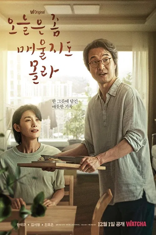 오늘은 좀 매울지도 몰라 постер