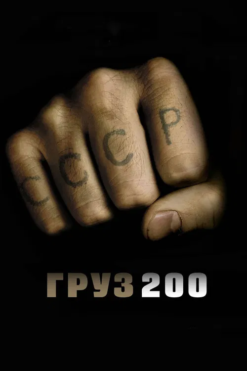 Груз 200 постер