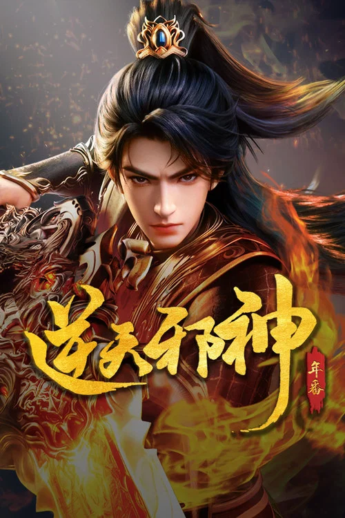 逆天邪神 постер