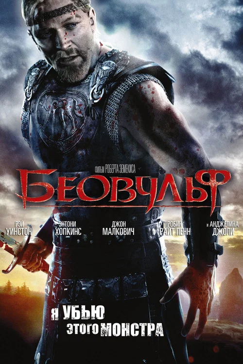 Беовульф постер
