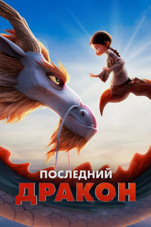 Последний дракон постер