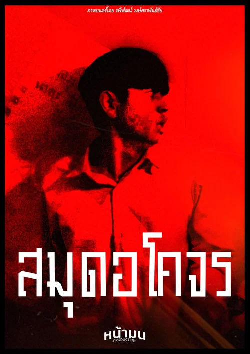 สมุดอโคจร постер